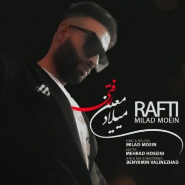 دانلود آهنگ جدید میلاد معین رفتی